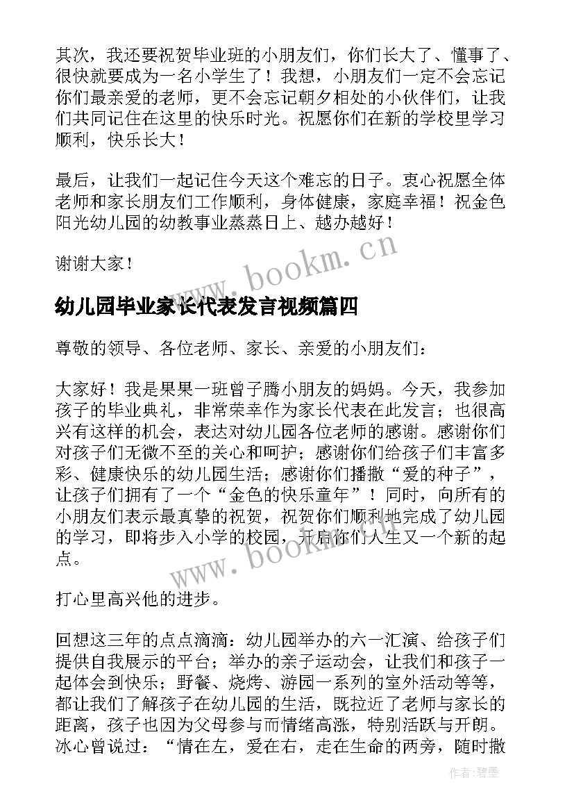 最新幼儿园毕业家长代表发言视频 幼儿园毕业典礼家长代表发言稿(汇总6篇)