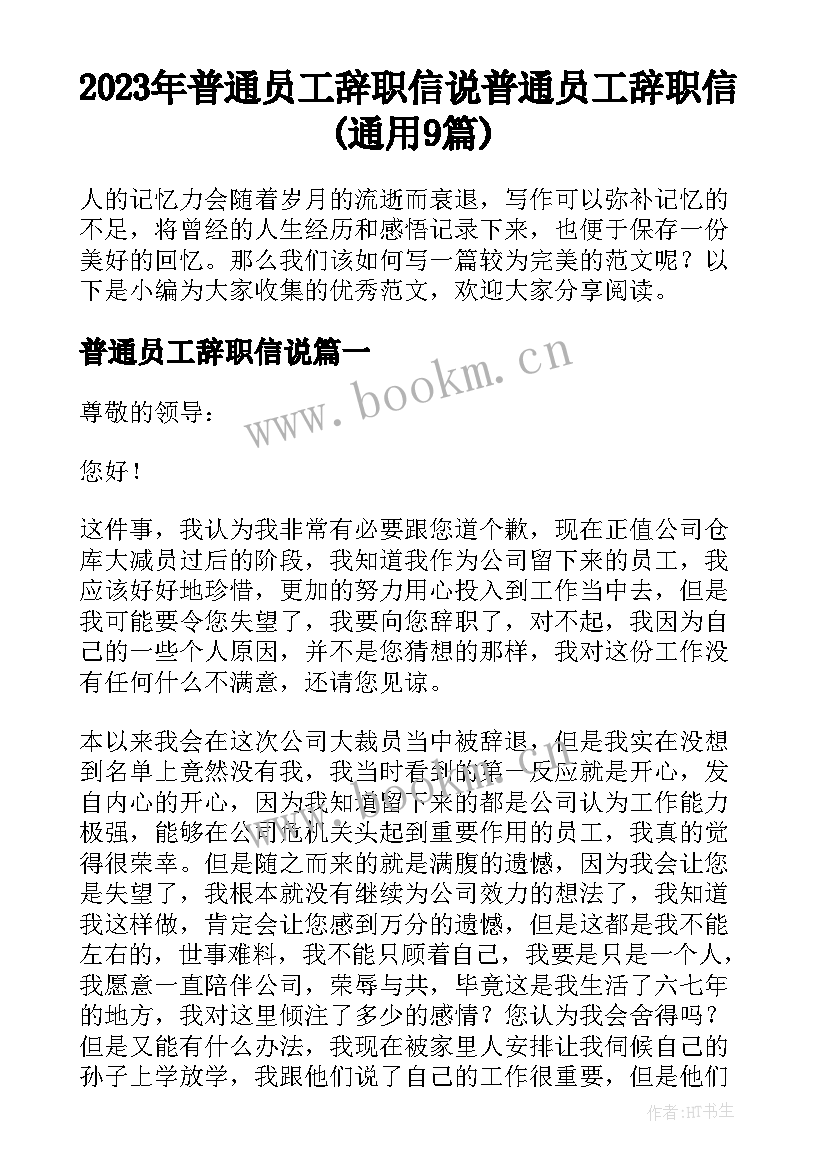 2023年普通员工辞职信说 普通员工辞职信(通用9篇)