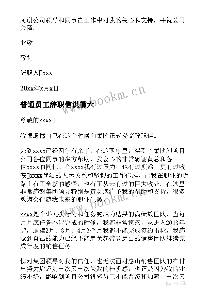 2023年普通员工辞职信说 普通员工辞职信(通用9篇)