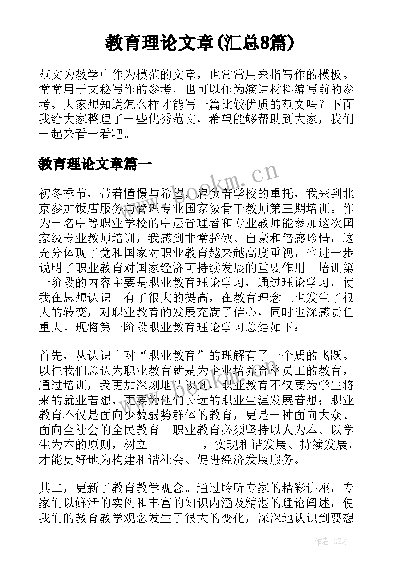 教育理论文章(汇总8篇)