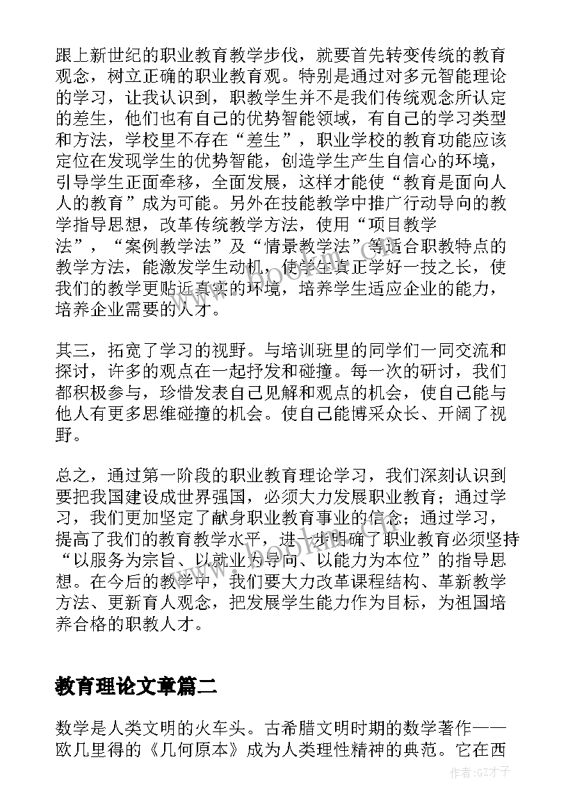 教育理论文章(汇总8篇)