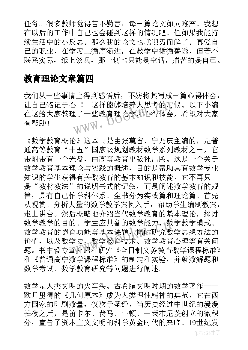 教育理论文章(汇总8篇)