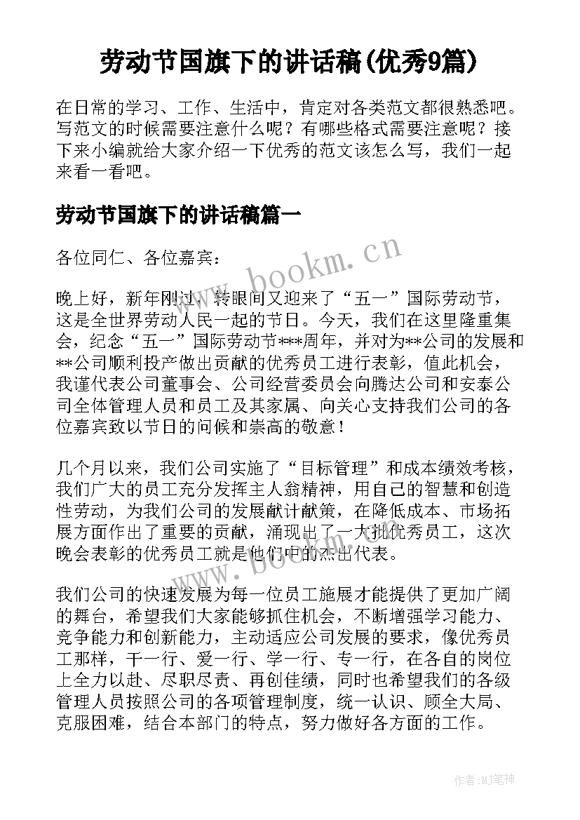 劳动节国旗下的讲话稿(优秀9篇)