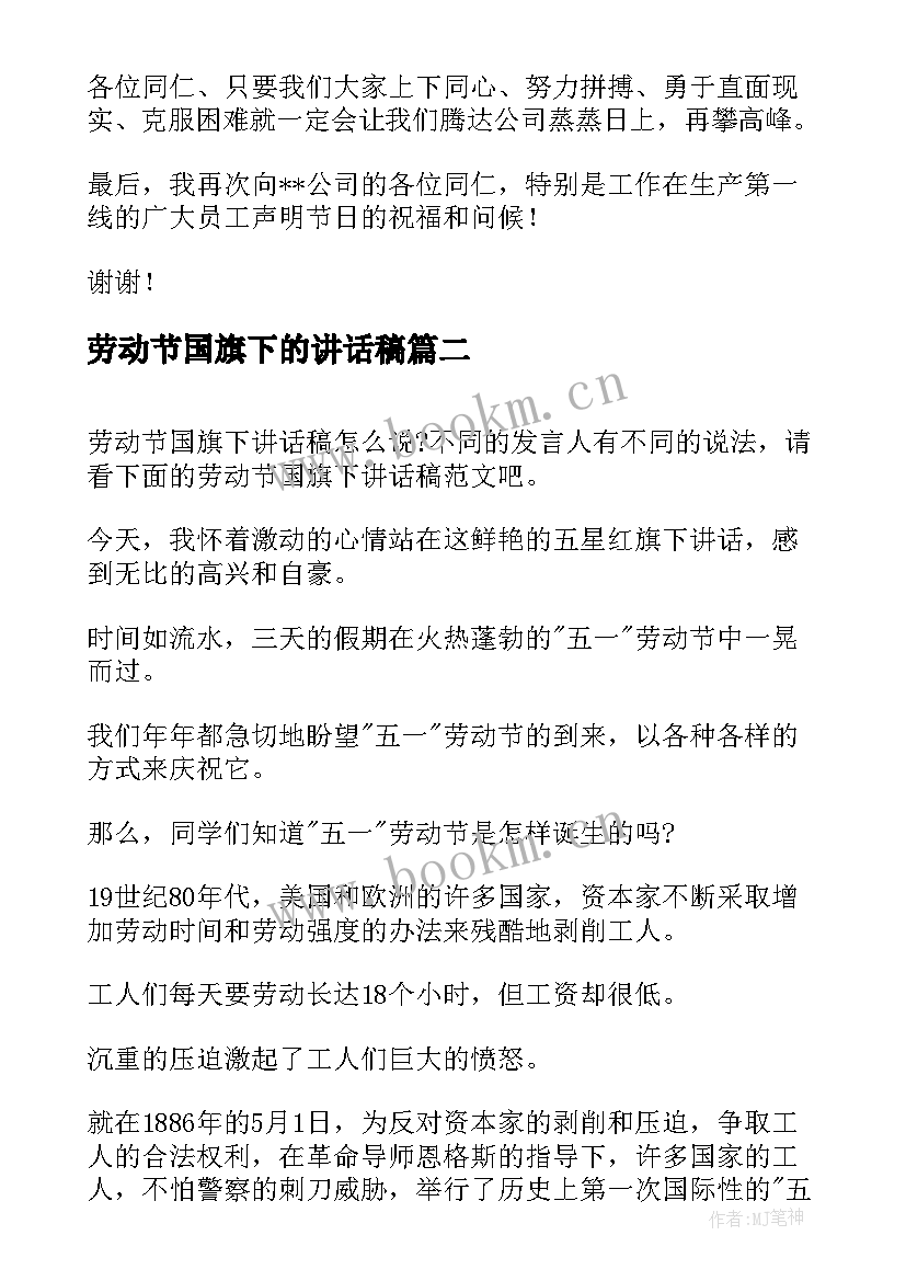 劳动节国旗下的讲话稿(优秀9篇)