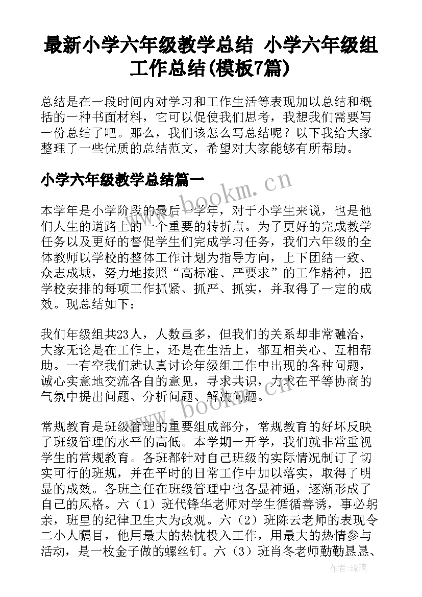 最新小学六年级教学总结 小学六年级组工作总结(模板7篇)