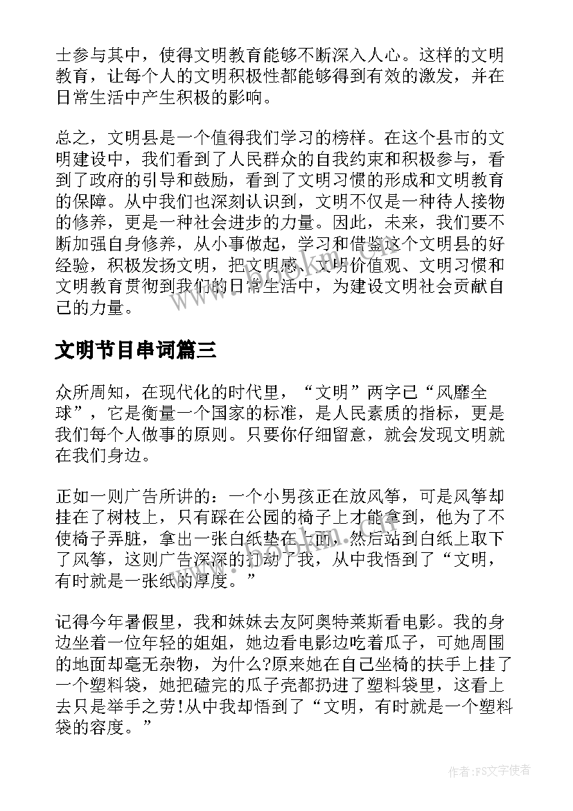 2023年文明节目串词(精选6篇)