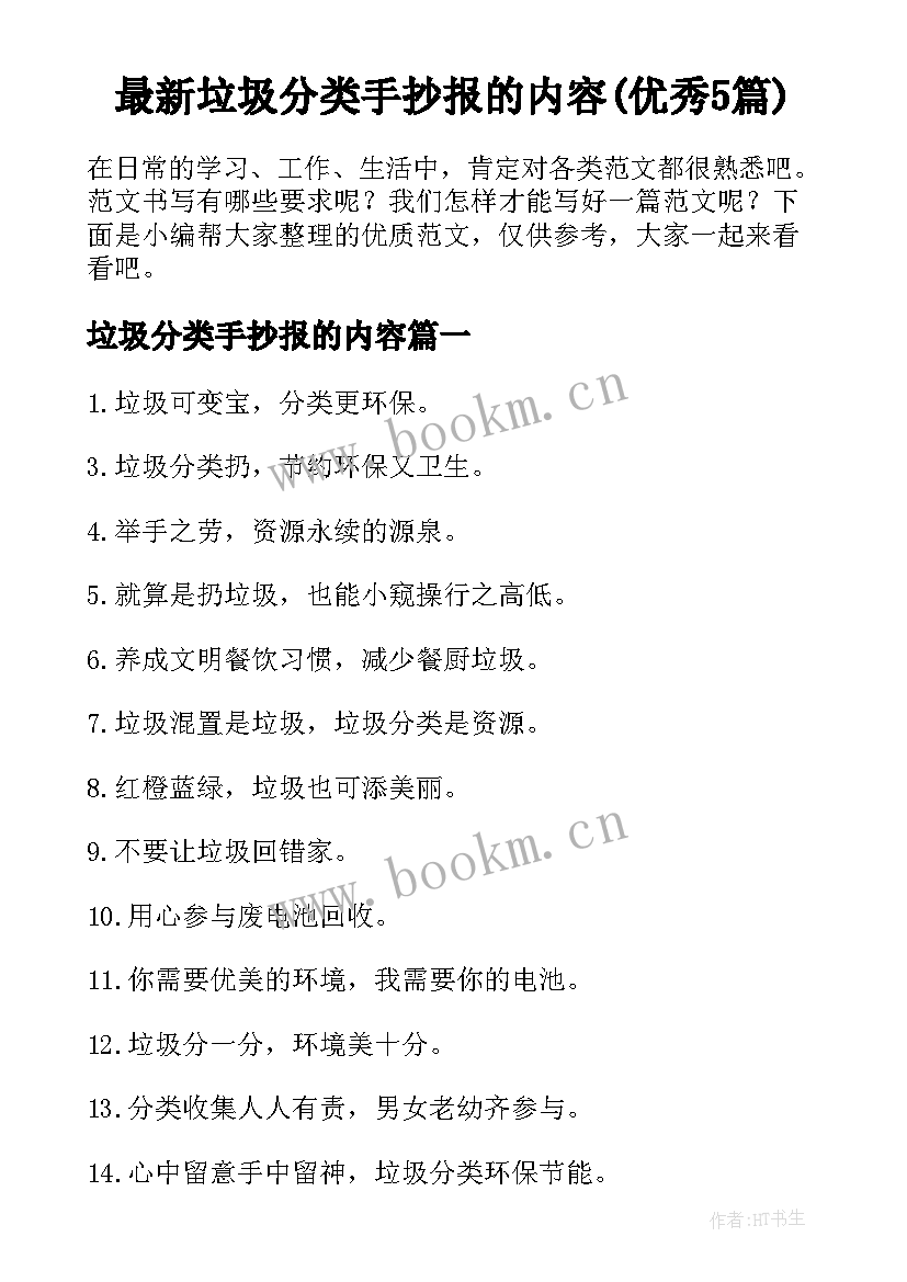 最新垃圾分类手抄报的内容(优秀5篇)