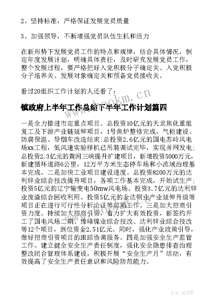 镇政府上半年工作总结下半年工作计划 乡镇上半年工作总结及下半年工作计划(精选8篇)