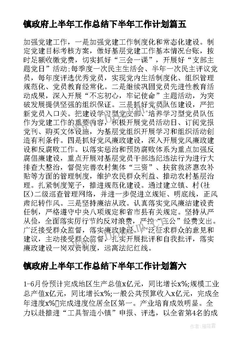 镇政府上半年工作总结下半年工作计划 乡镇上半年工作总结及下半年工作计划(精选8篇)