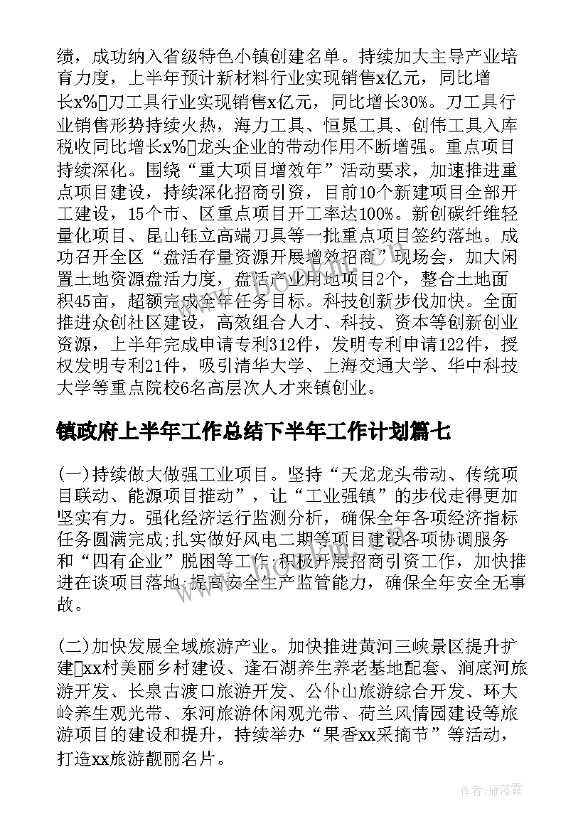 镇政府上半年工作总结下半年工作计划 乡镇上半年工作总结及下半年工作计划(精选8篇)