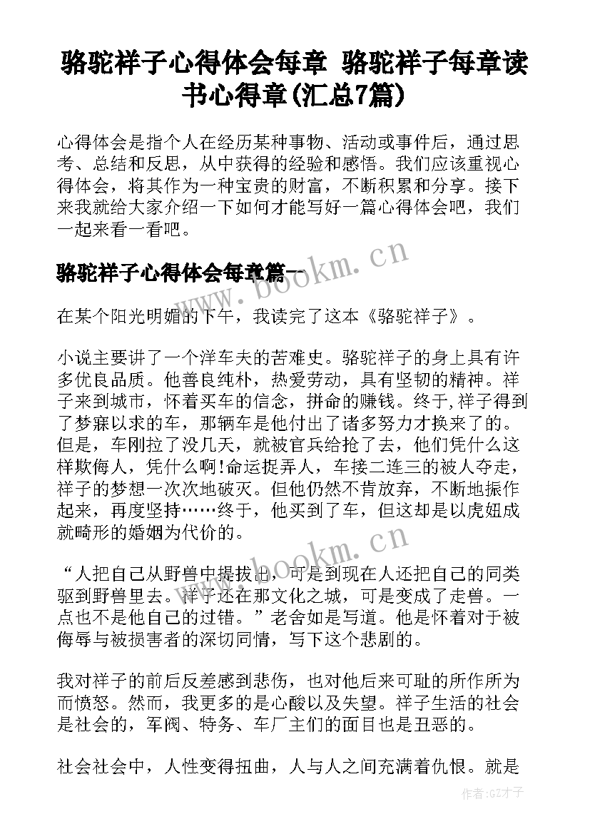 骆驼祥子心得体会每章 骆驼祥子每章读书心得章(汇总7篇)