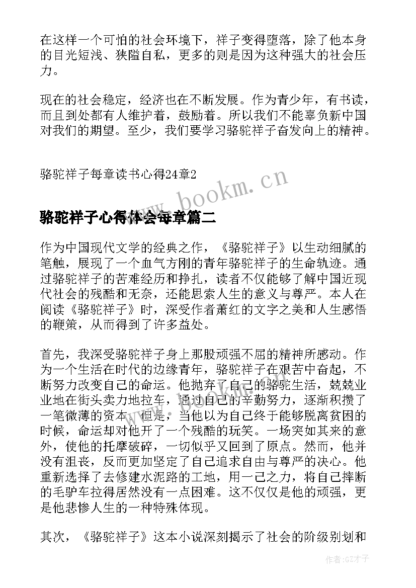 骆驼祥子心得体会每章 骆驼祥子每章读书心得章(汇总7篇)