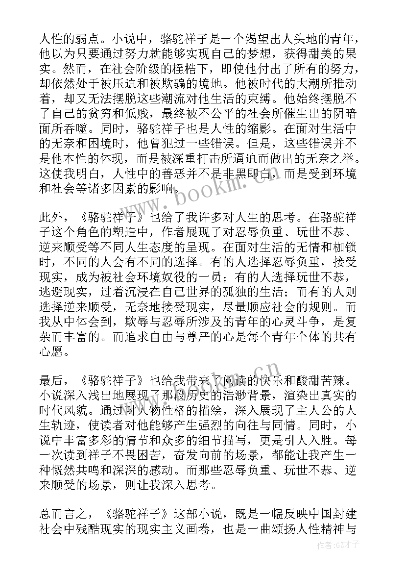 骆驼祥子心得体会每章 骆驼祥子每章读书心得章(汇总7篇)