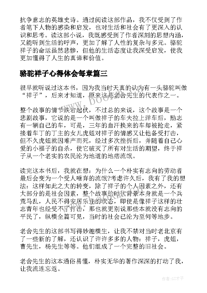 骆驼祥子心得体会每章 骆驼祥子每章读书心得章(汇总7篇)