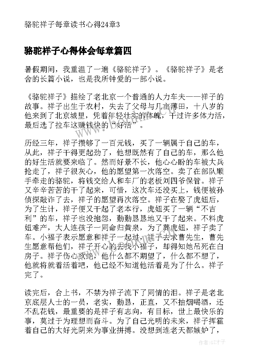 骆驼祥子心得体会每章 骆驼祥子每章读书心得章(汇总7篇)