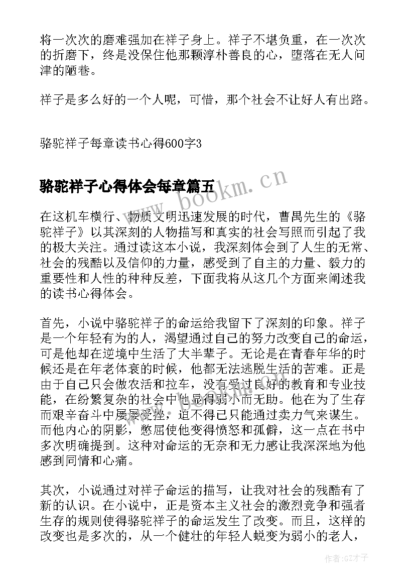 骆驼祥子心得体会每章 骆驼祥子每章读书心得章(汇总7篇)