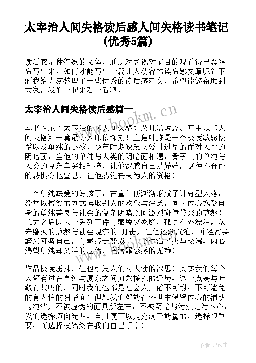 太宰治人间失格读后感 人间失格读书笔记(优秀5篇)