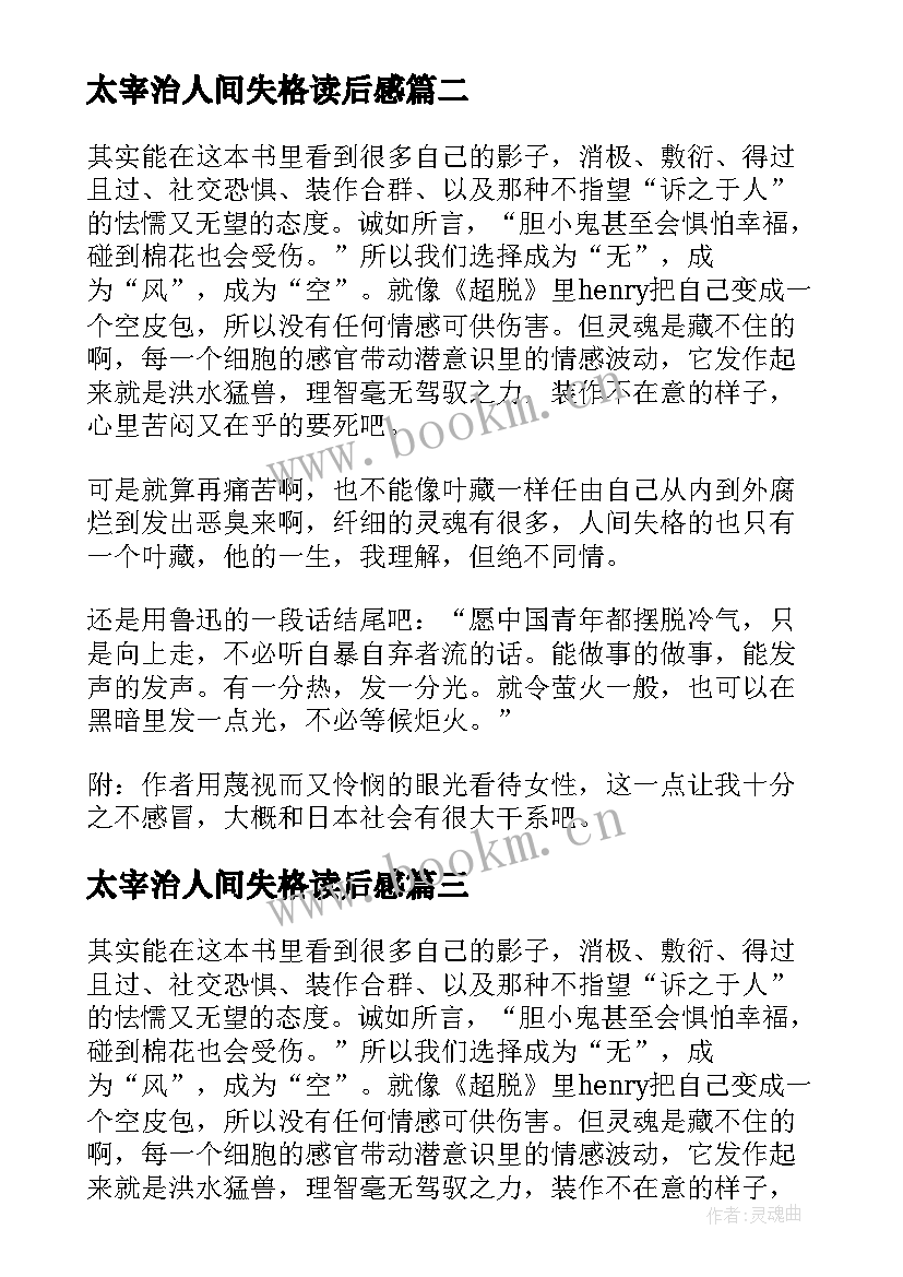 太宰治人间失格读后感 人间失格读书笔记(优秀5篇)