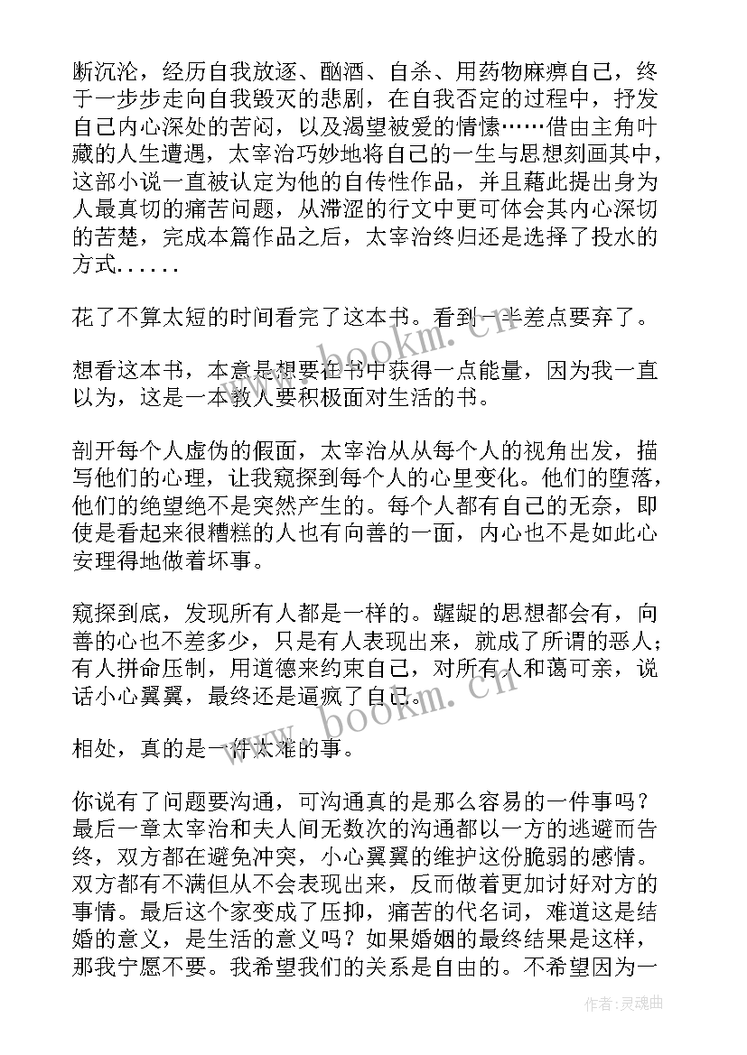 太宰治人间失格读后感 人间失格读书笔记(优秀5篇)