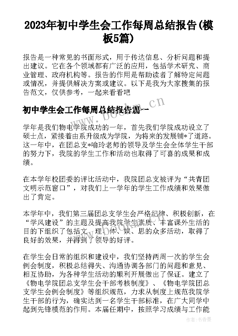 2023年初中学生会工作每周总结报告(模板5篇)