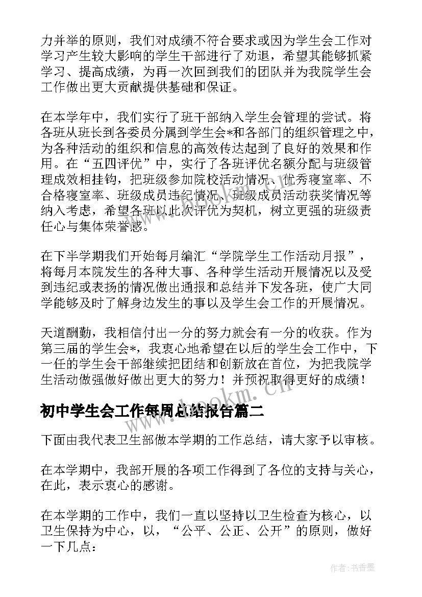 2023年初中学生会工作每周总结报告(模板5篇)