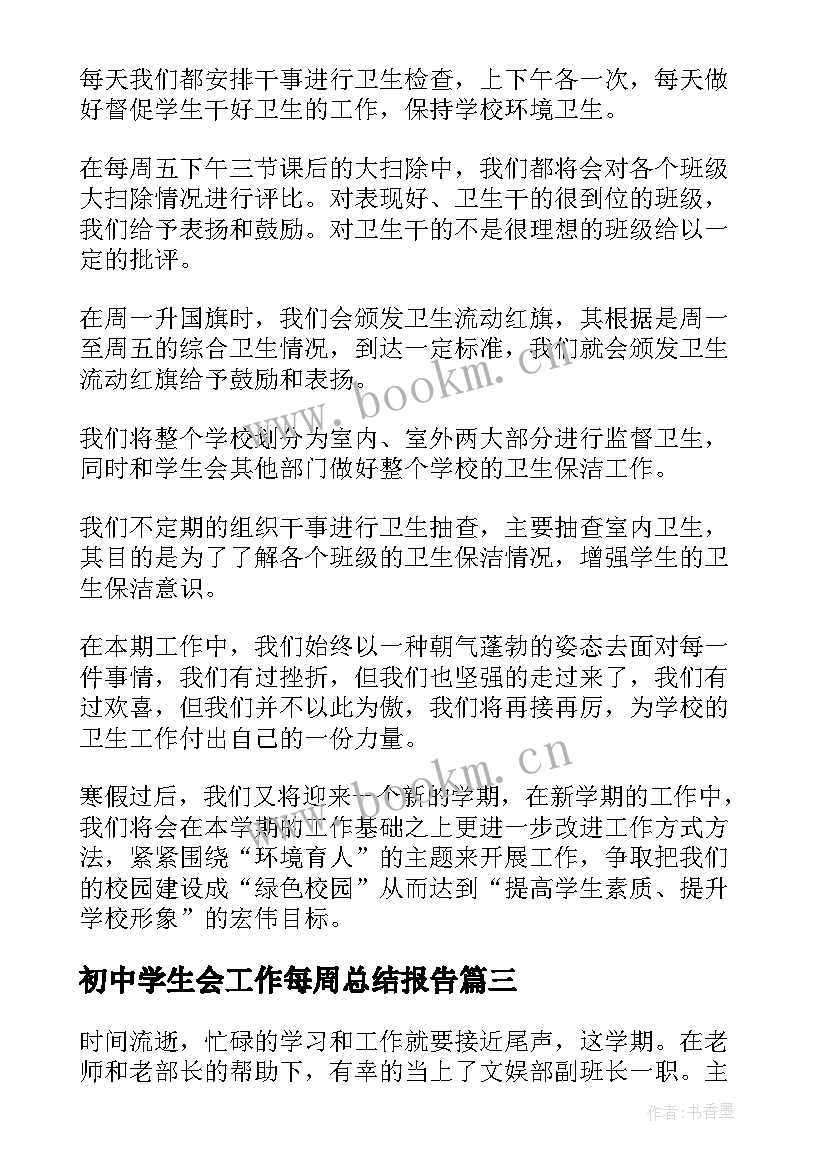 2023年初中学生会工作每周总结报告(模板5篇)