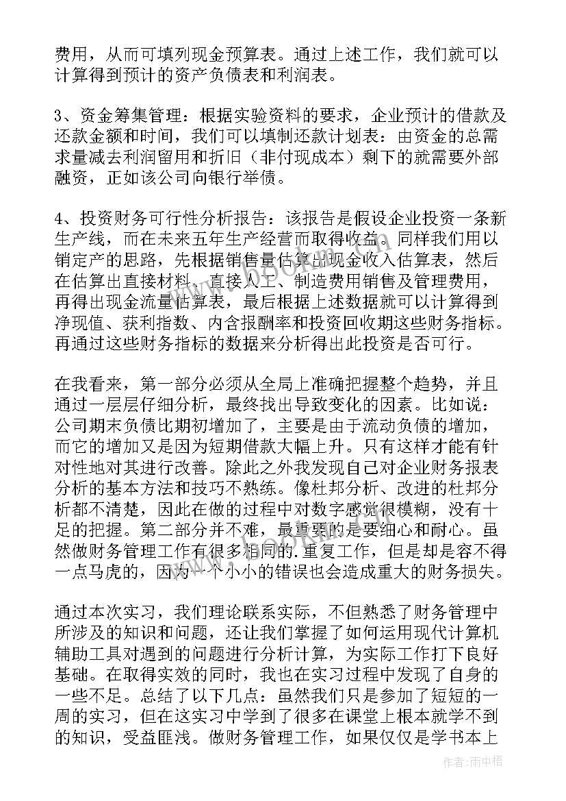 最新云财务实训总结(优秀5篇)