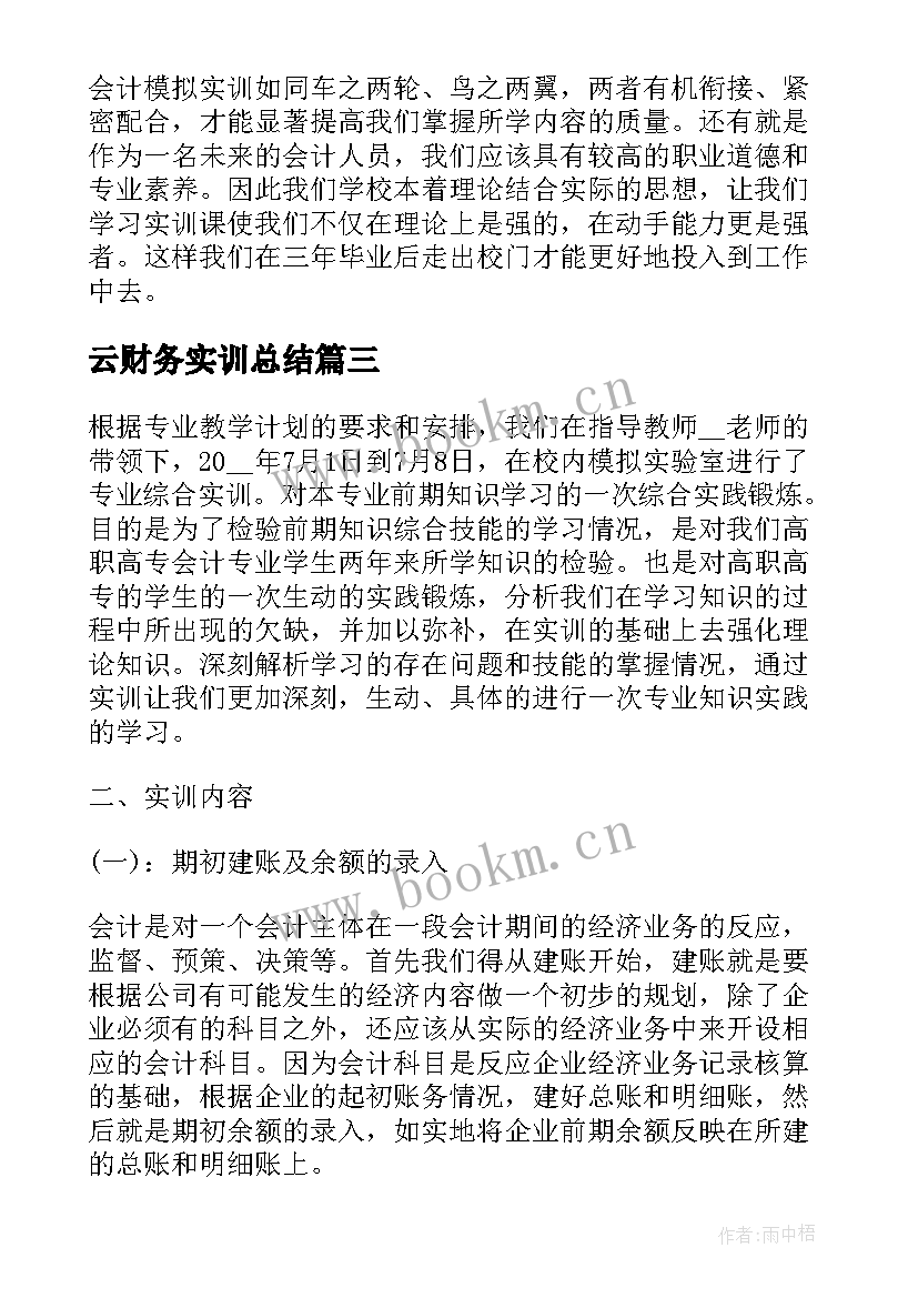 最新云财务实训总结(优秀5篇)