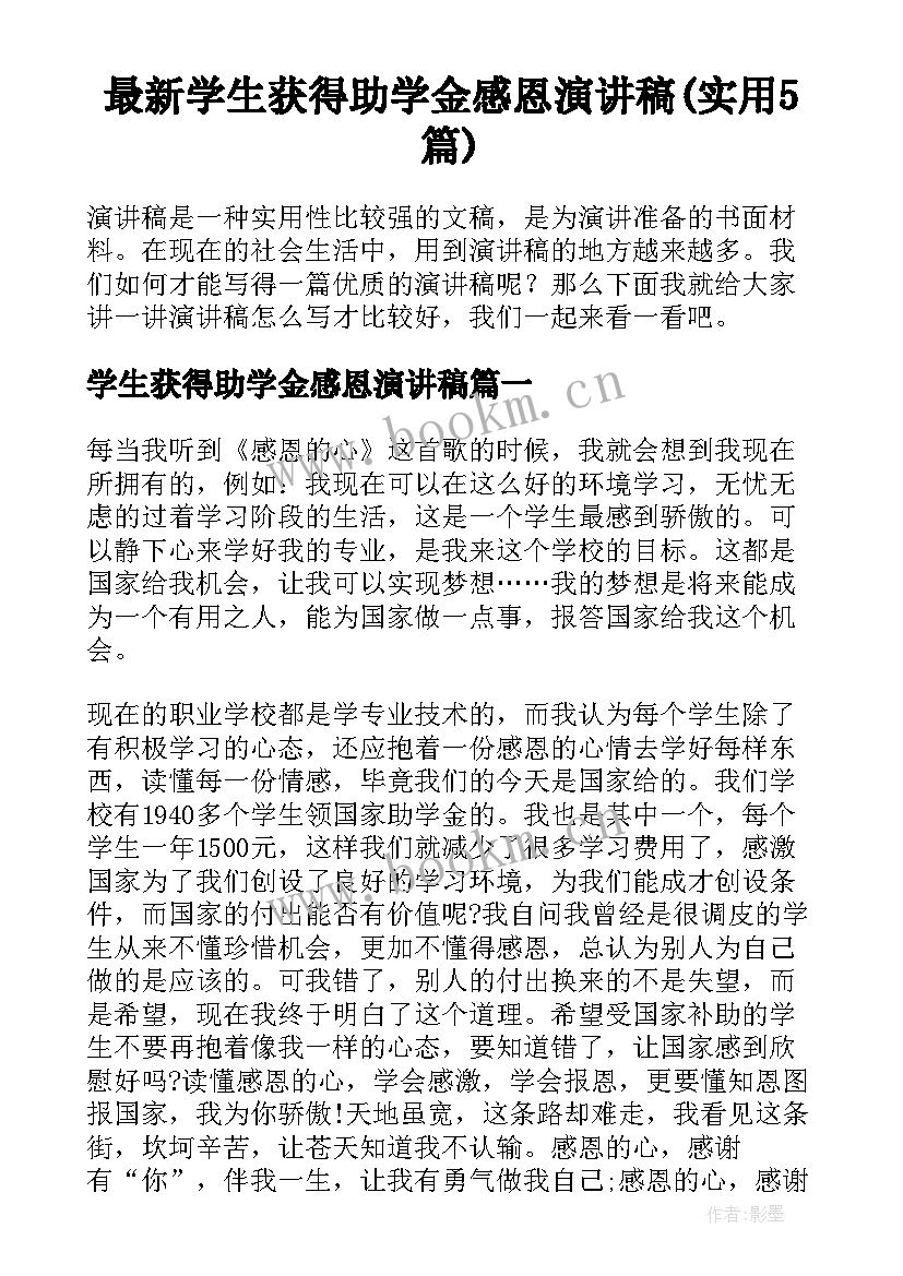 最新学生获得助学金感恩演讲稿(实用5篇)