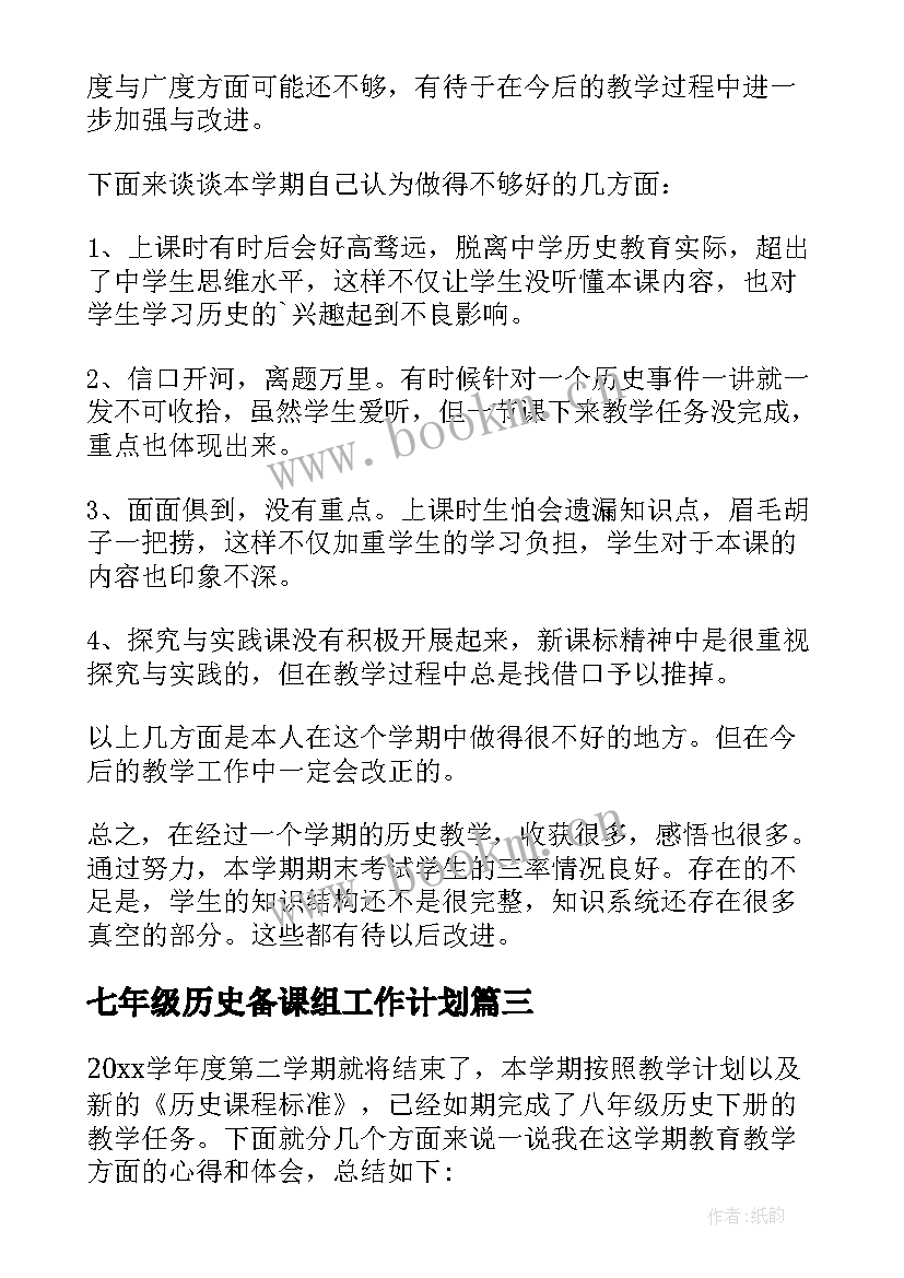 七年级历史备课组工作计划(大全10篇)