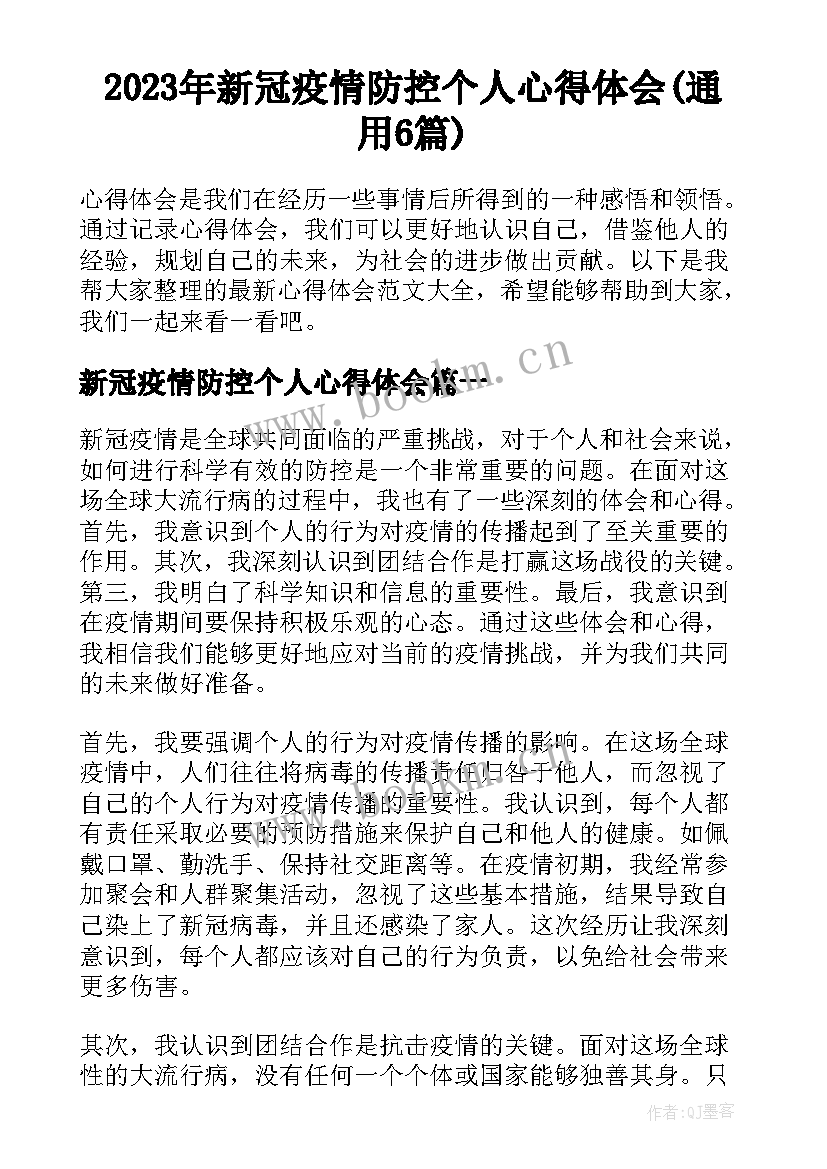 2023年新冠疫情防控个人心得体会(通用6篇)