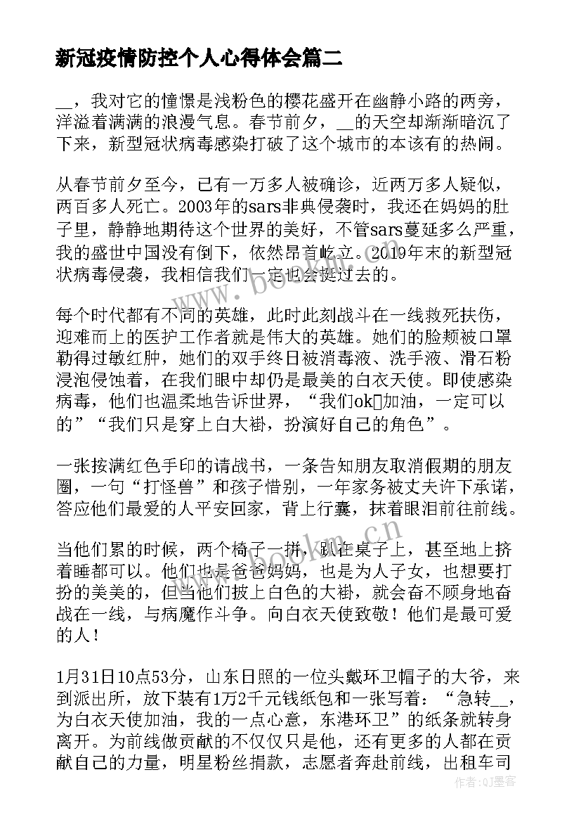 2023年新冠疫情防控个人心得体会(通用6篇)