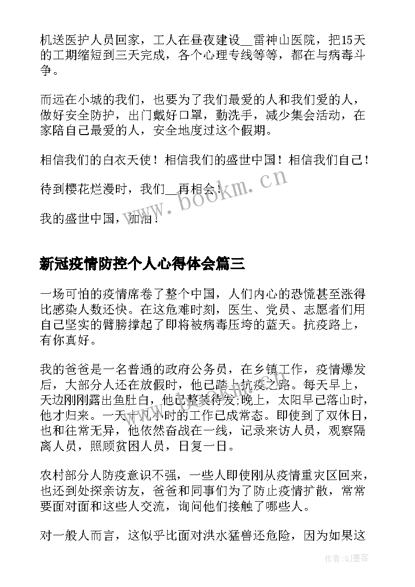 2023年新冠疫情防控个人心得体会(通用6篇)