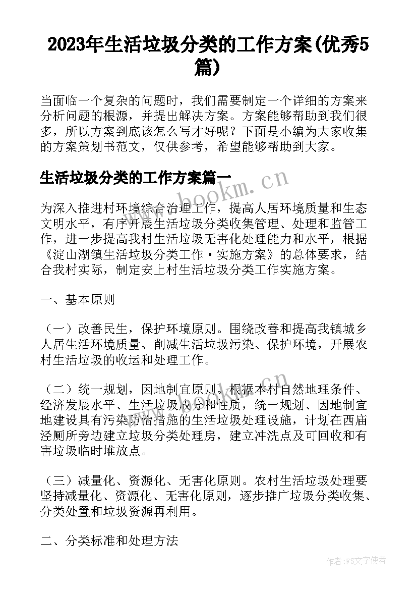 2023年生活垃圾分类的工作方案(优秀5篇)