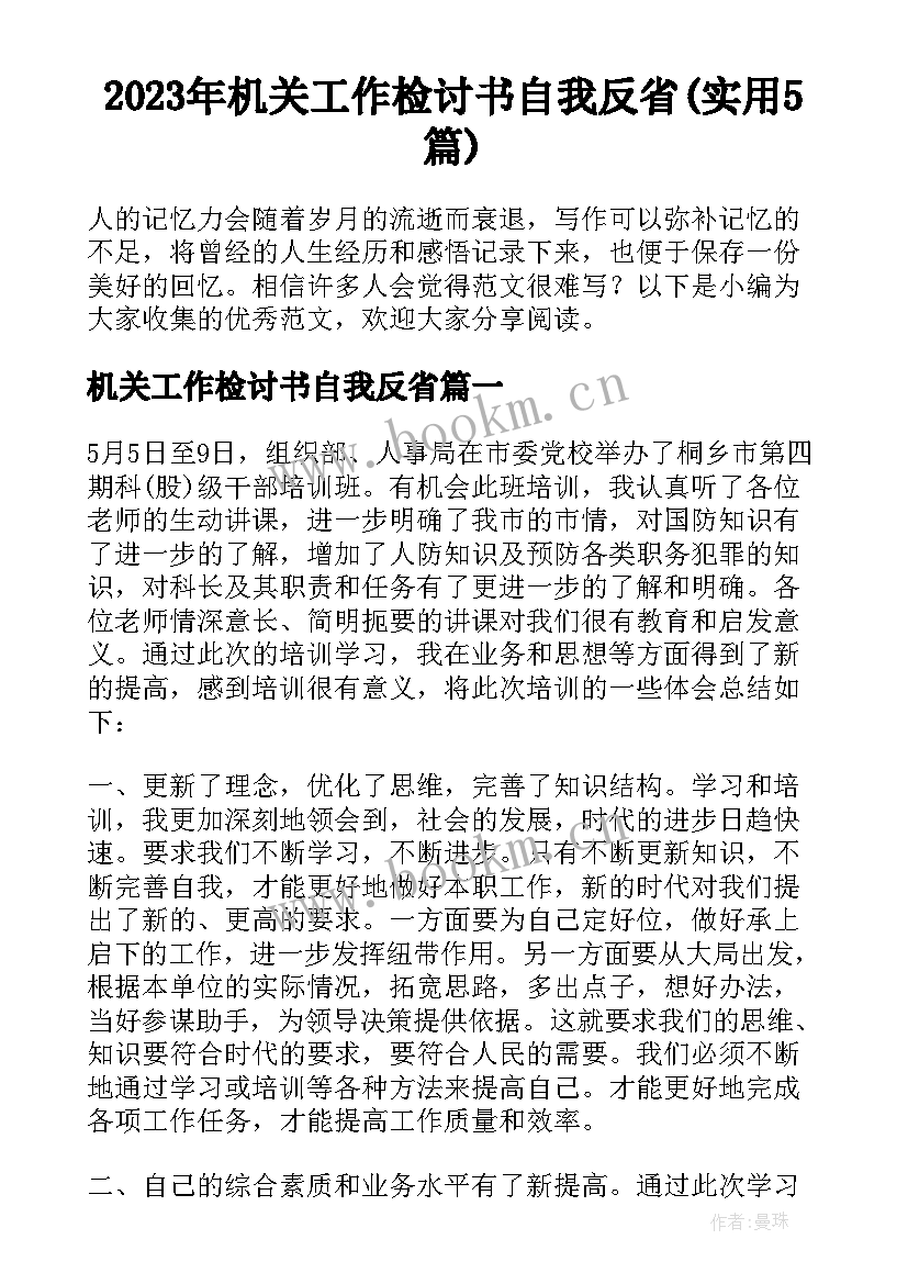 2023年机关工作检讨书自我反省(实用5篇)