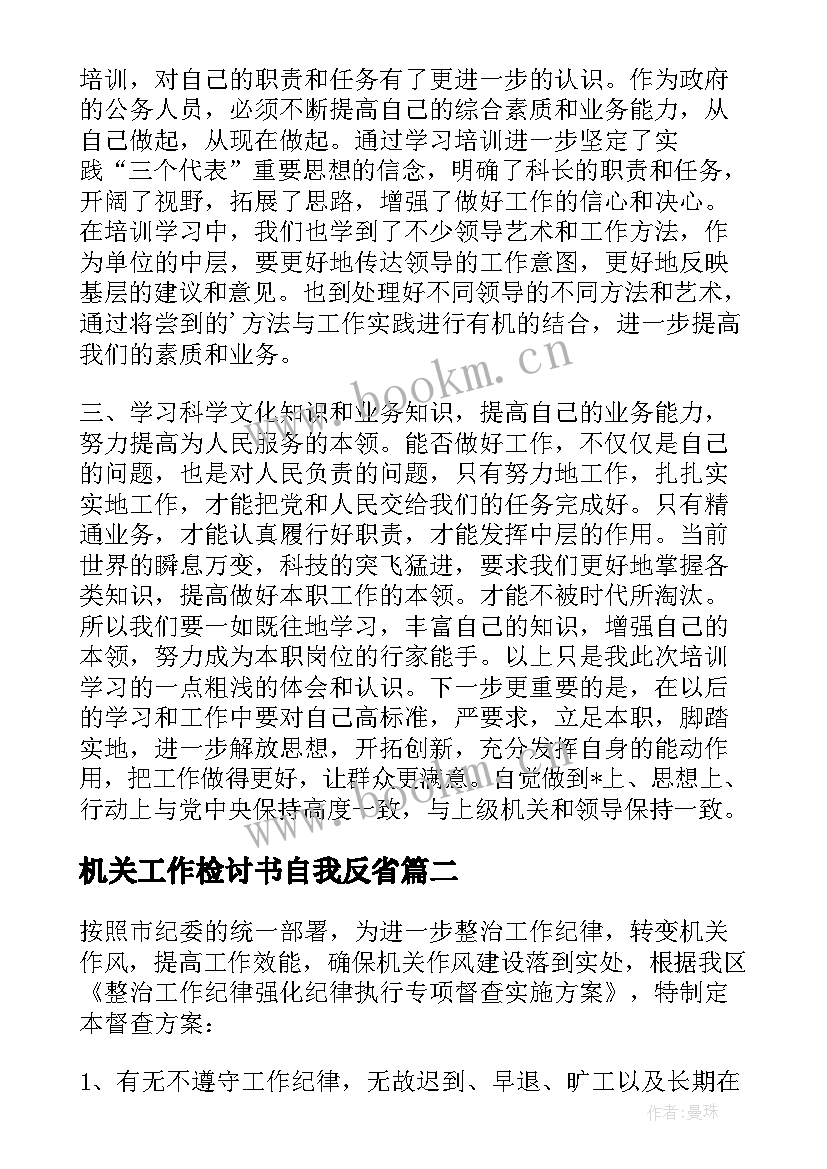 2023年机关工作检讨书自我反省(实用5篇)