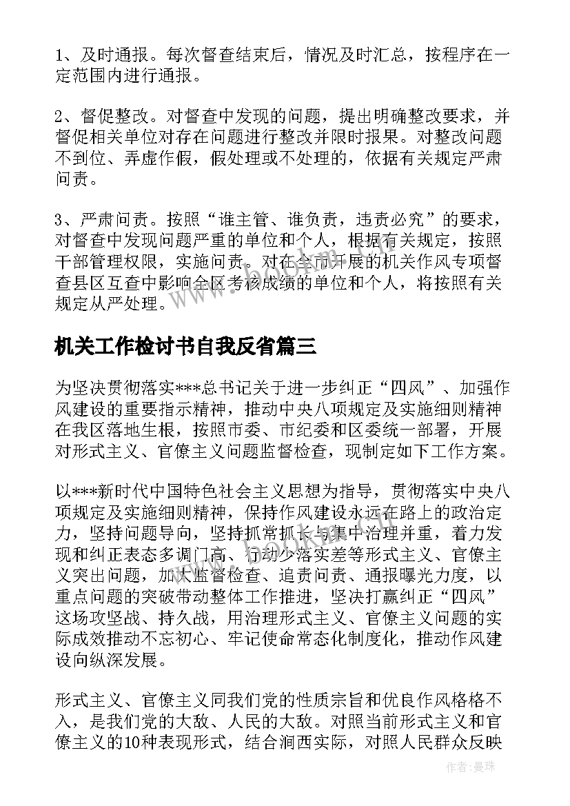 2023年机关工作检讨书自我反省(实用5篇)