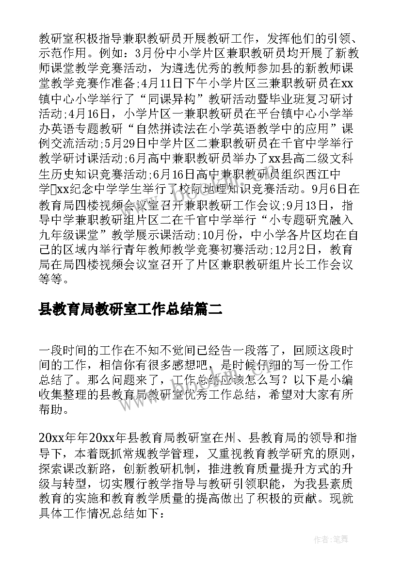 县教育局教研室工作总结 教育局教研室的年度工作总结(通用5篇)