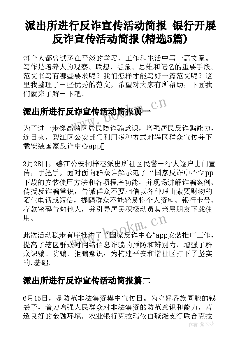 派出所进行反诈宣传活动简报 银行开展反诈宣传活动简报(精选5篇)