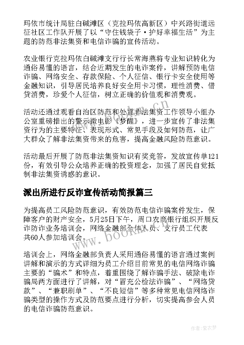 派出所进行反诈宣传活动简报 银行开展反诈宣传活动简报(精选5篇)