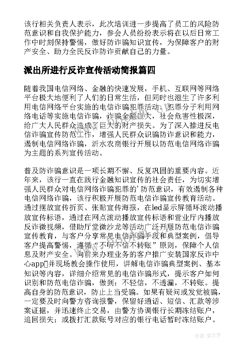 派出所进行反诈宣传活动简报 银行开展反诈宣传活动简报(精选5篇)