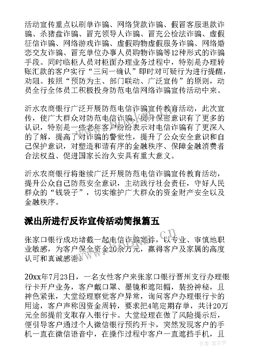 派出所进行反诈宣传活动简报 银行开展反诈宣传活动简报(精选5篇)