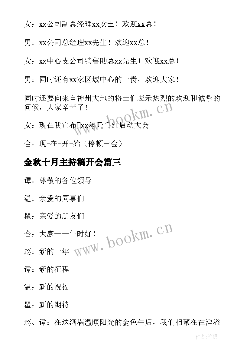 金秋十月主持稿开会 金秋十月主持会议开场白(实用5篇)