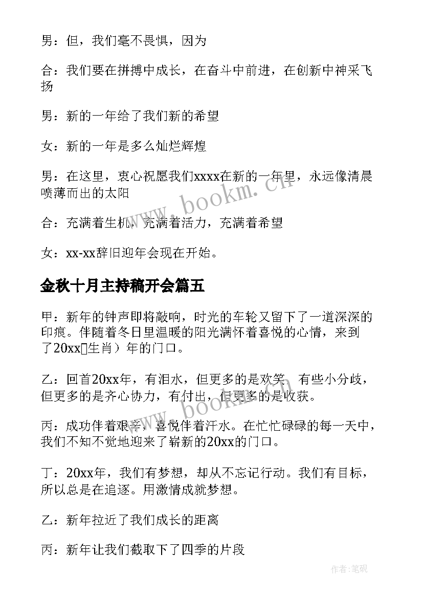 金秋十月主持稿开会 金秋十月主持会议开场白(实用5篇)