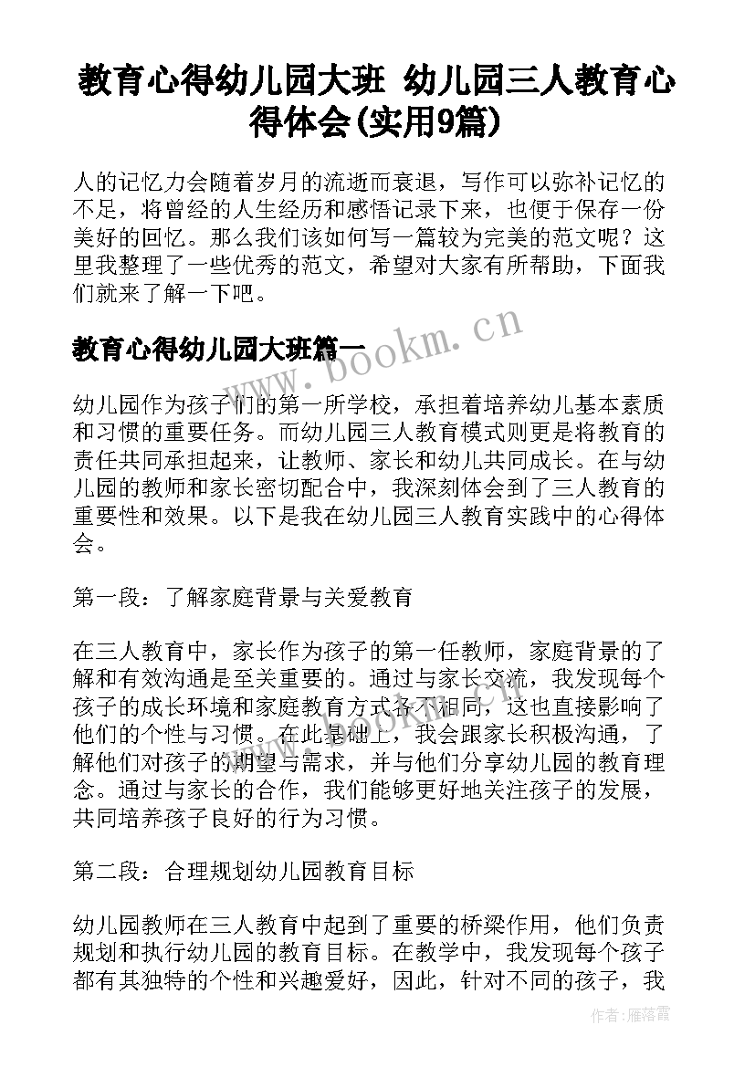 教育心得幼儿园大班 幼儿园三人教育心得体会(实用9篇)