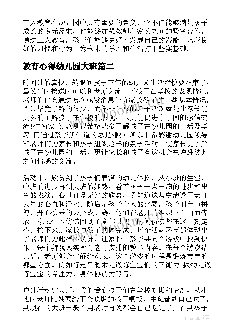 教育心得幼儿园大班 幼儿园三人教育心得体会(实用9篇)