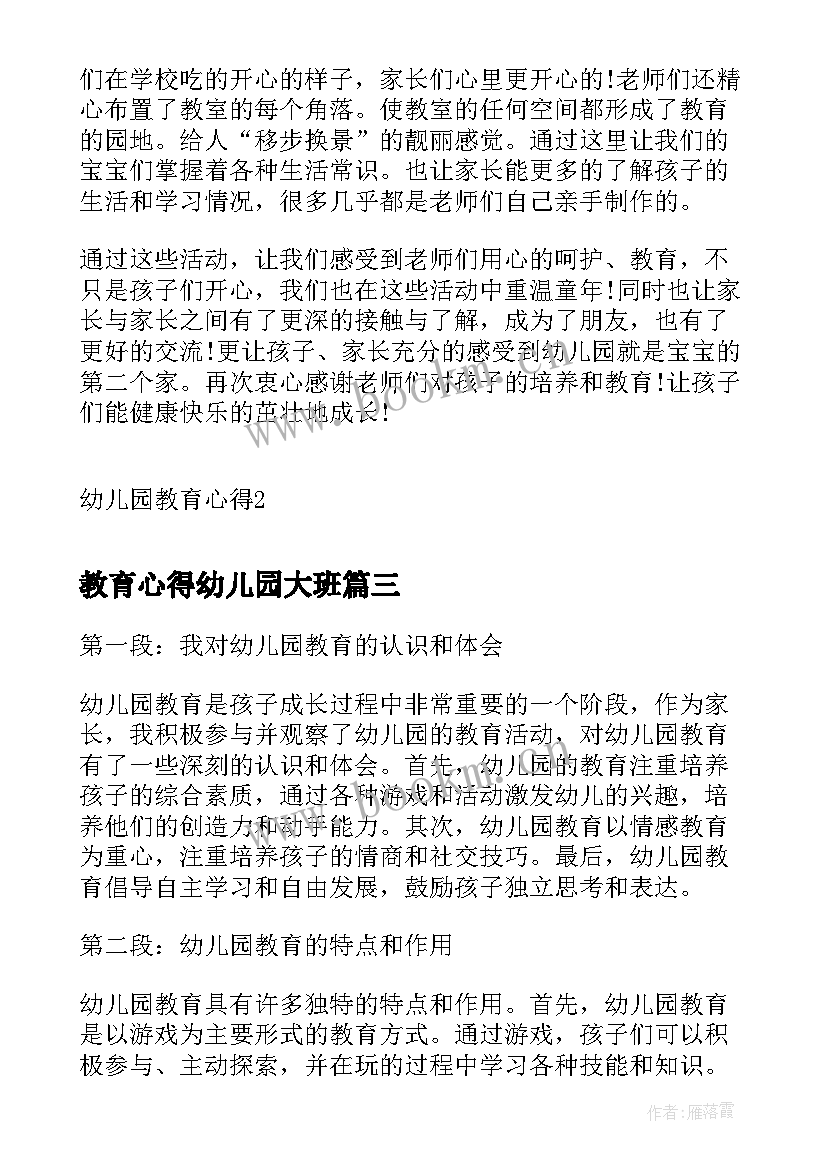 教育心得幼儿园大班 幼儿园三人教育心得体会(实用9篇)