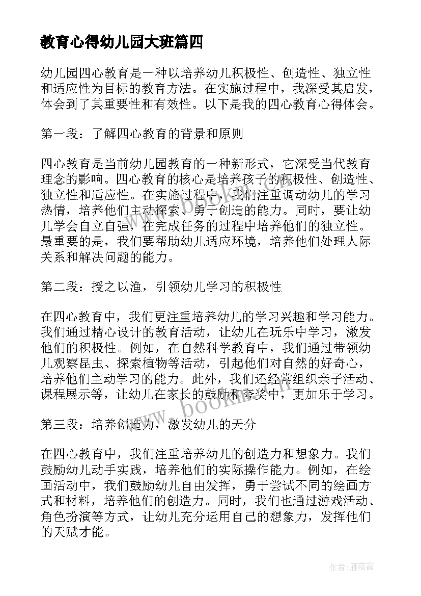 教育心得幼儿园大班 幼儿园三人教育心得体会(实用9篇)