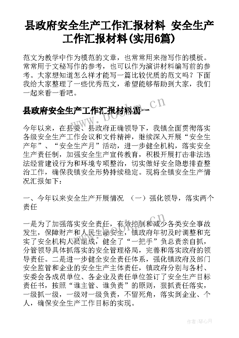 县政府安全生产工作汇报材料 安全生产工作汇报材料(实用6篇)