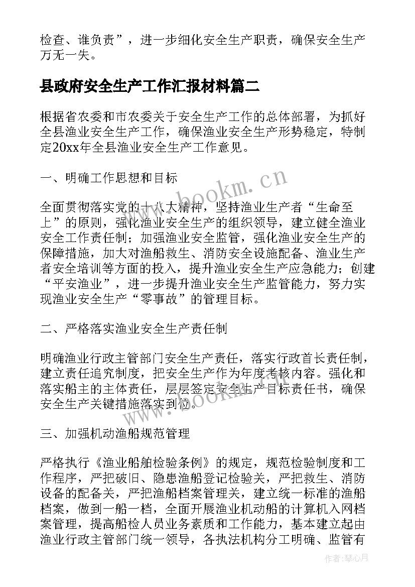 县政府安全生产工作汇报材料 安全生产工作汇报材料(实用6篇)